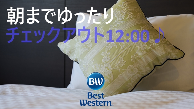 【チェックアウトが１２時まで！】のんびりステイプラン　◆朝食付き◆